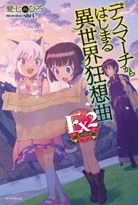 デスマーチからはじまる異世界狂想曲Ｅｘ ２