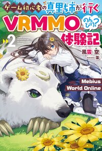 ゲーム初心者の真里姉が行くＶＲＭＭＯのんびり？体験記 Ｍｅｂｉｕｓ　Ｗｏｒｌｄ　Ｏｎｌｉｎｅ ２