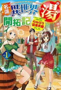 名湯『異世界の湯』開拓記 アラフォー温泉マニアの転生先は、のんびり温泉天国でした １