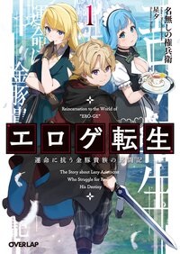 エロゲ転生 運命に抗う金豚貴族の奮闘記 １