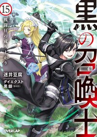 黒の召喚士 １５ 戦闘狂の成り上がり