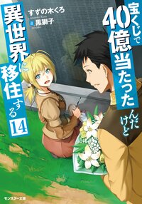 宝くじで４０億当たったんだけど異世界に移住する １４