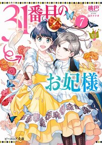 ３１番目のお妃様 ７