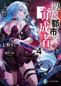 辺境都市の育成者 ４ 星落の魔女