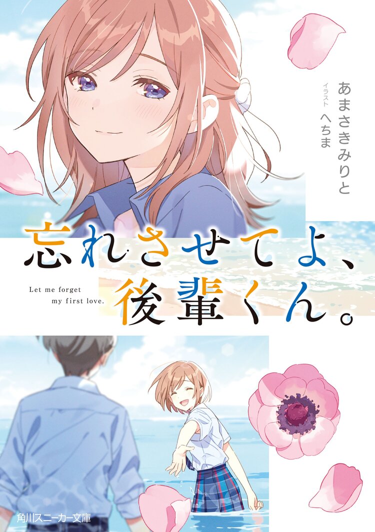 キミの忘れかたを教えて ２とつながりのある作品 キミラノ