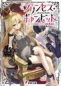 プリンセス・ギャンビット スパイと奴隷王女の王国転覆遊戯 １