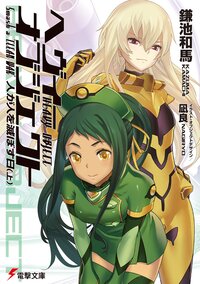 へヴィーオブジェクト人が人を滅ぼす日 上