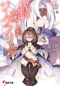 僕の愛したジークフリーデ 第２部 失われし王女の物語