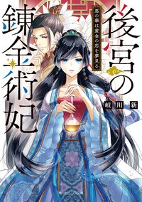 後宮の錬金術妃 悪の華は黄金の恋を夢見る