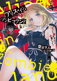 アリス・イン・ゾンビーランド ゾンビに撮影許可は必要ですか？