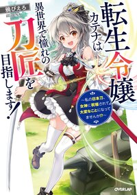 転生令嬢カテナは異世界で憧れの刀匠を目指します！ 私の日本刀、女神に祝福されて大変なことになってませんか！？