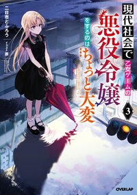 現代社会で乙女ゲームの悪役令嬢をするのはちょっと大変 ３