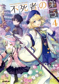 不死者の弟子 邪神の不興を買って奈落に落とされた俺の英雄譚 ４