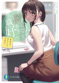 実は同じ職場にあなたを好きな人がいます 転勤先は美女だけの営業所！？
