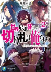 世界最強騎士団の切り札は俺らしい 無敵集団の中で無能力者の俺が無双無敗な理由 ２