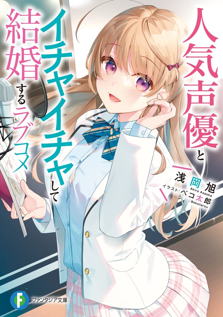 人気声優とイチャイチャして結婚するラブコメ｜浅岡 旭, ベコ太郎｜キミラノ