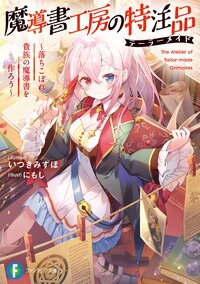魔導書工房の特注品 落ちこぼれ貴族の魔導書を作ろう