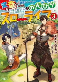 変な竜と元勇者パーティー雑用係、新大陸でのんびりスローライフ ３