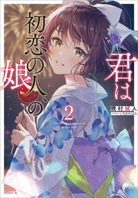 君は初恋の人、の娘 ２