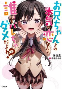 お兄ちゃんとの本気の恋なんて誰にもバレちゃダメだよね？