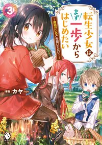 転生少女はまず一歩からはじめたい 魔物がいるとか聞いてない！ ３