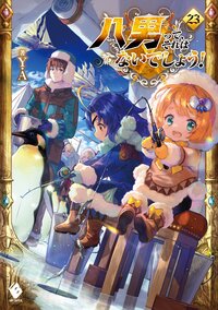 八男って、それはないでしょう！ ２３