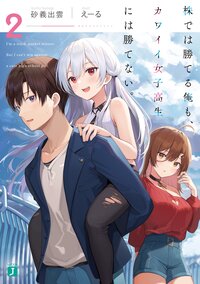株では勝てる俺も、カワイイ女子高生には勝てない。 ２