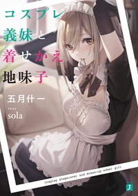 コスプレ義妹と着せかえ地味子