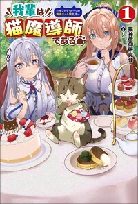 我輩は猫魔導師である！ キジトラ・ルークの快適チート猫生活 １