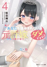 あなたを諦めきれない元許嫁じゃダメですか？ ４