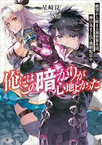 俺にはこの暗がりが心地よかった 絶望から始まる異世界生活、神の気まぐれで強制配信中