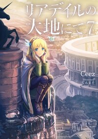 リアデイルの大地にて ７