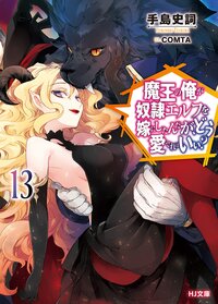 魔王の俺が奴隷エルフを嫁にしたんだが、どう愛でればいい？ １３