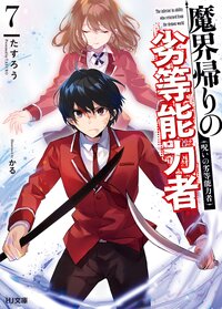 魔界帰りの劣等能力者 ７ 呪いの劣等能力者