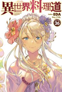 異世界料理道 ２６