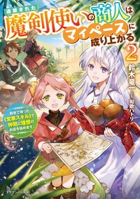 追放された魔剣使いの商人はマイペースに成り上がる 前世で培った《営業スキル》で、仲間と理想のお店を始めます。 ２