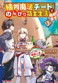 植物魔法チートでのんびり領主生活始めます 前世の知識を駆使して農業したら、逆転人生始まった件 ３