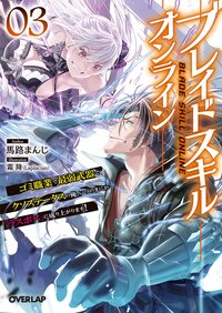 ブレイドスキル・オンライン ゴミ職業で最弱武器でクソステータスの俺、いつのまにか『ラスボス』に成り上がります！ ３