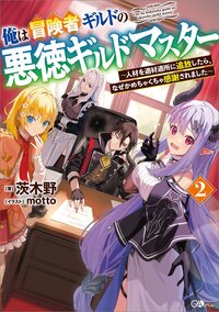 俺は冒険者ギルドの悪徳ギルドマスター 人材を適材適所に追放したら、なぜかめちゃくちゃ感謝されました ２
