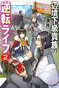 辺境下級貴族の逆転ライフ 可愛い弟妹が大事な兄なので、あらゆる邪魔ものは魔女から授かった力と現代知識で排除します ２