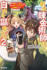 創造錬金術師は自由を謳歌する 故郷を追放されたら、魔王のお膝元で超絶効果のマジックアイテム作り放題になりました ２