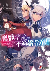 魔王学院の不適合者 史上最強の魔王の始祖、転生して子孫たちの学校へ通う １０〈下〉