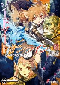 ソードアート・オンライン ２６ ユナイタル・リング