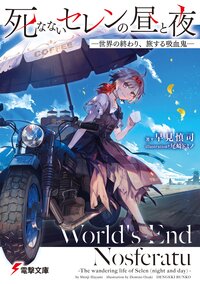 死なないセレンの昼と夜 世界の終わり、旅する吸血鬼