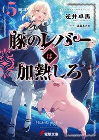 豚のレバーは加熱しろ　５回目