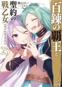 百錬の覇王と聖約の戦乙女 ２３ 鷹山誠一 ゆきさん キミラノ