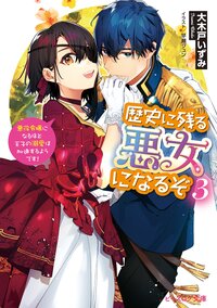 歴史に残る悪女になるぞ 悪役令嬢になるほど王子の溺愛は加速するようです！ ３