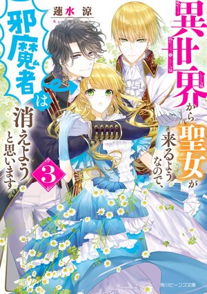 帰れない聖女は絶対にあきらめない 異世界でムリヤリ結婚させられそうなので逃げ切ります 真弓りの ｒａｈｗｉａ キミラノ