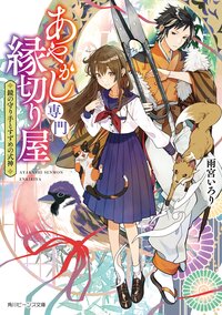 あやかし専門縁切り屋 鏡の守り手とすずめの式神