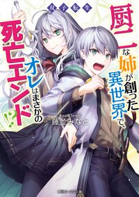 双子転生厨二な姉が創った異世界で、オレはまさかの死亡エンド！？ １